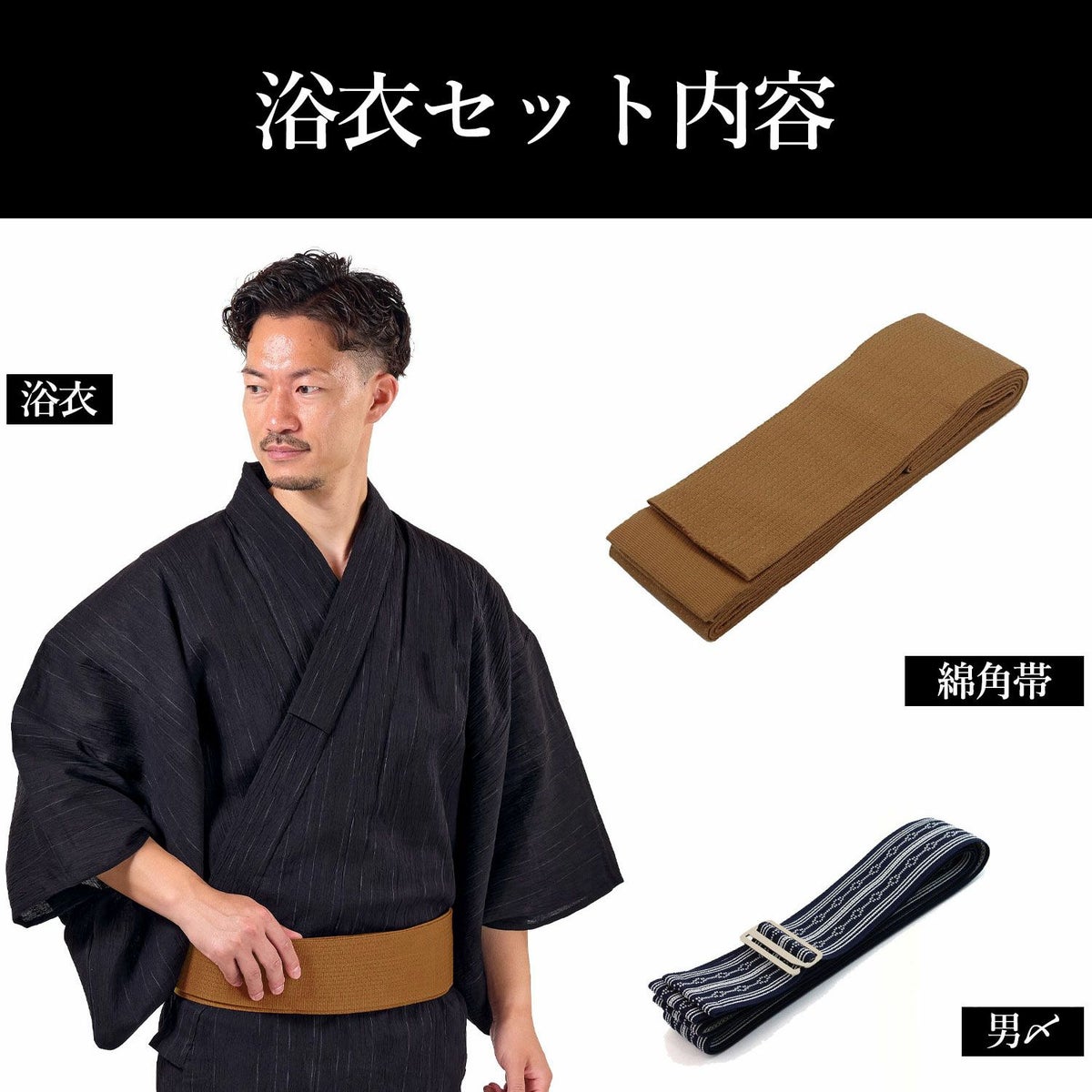 メンズ浴衣 近江ちぢみ綿麻セット