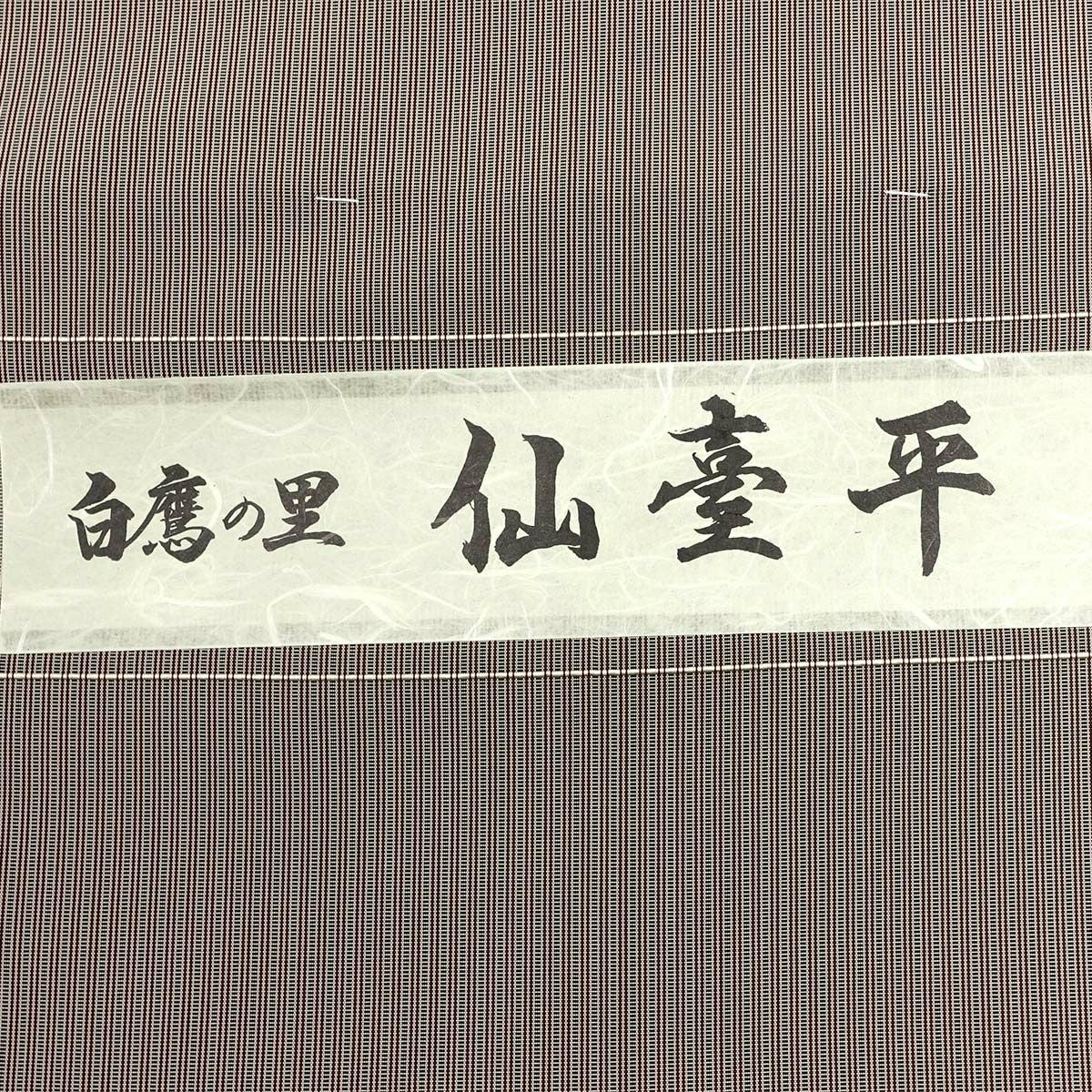 正絹袴 白鷹の里 仙台平 仕立てオーダー 縞 正絹袴 白鷹の里 仙台平 仕立てオーダー 縞 薄茶薄茶
