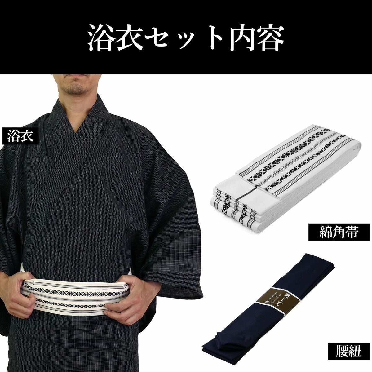 メンズ浴衣 セット 浜松