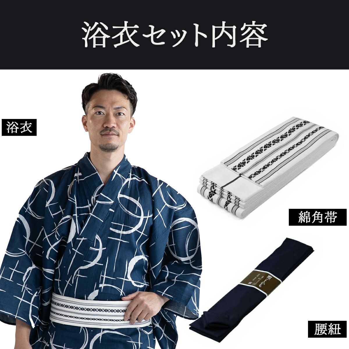 滝流れ 綿 丸に十字 紺 M～LL （浴衣+白角帯+腰紐）