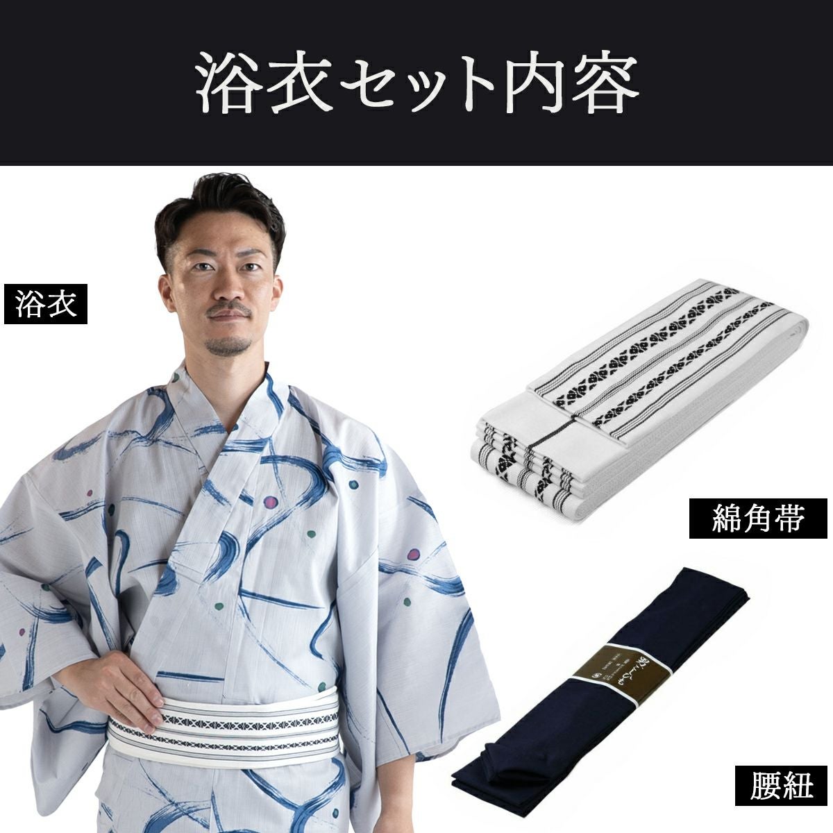 滝流れ 綿 曲線に点 ブルーグレー M～LL （浴衣+白角帯+腰紐）