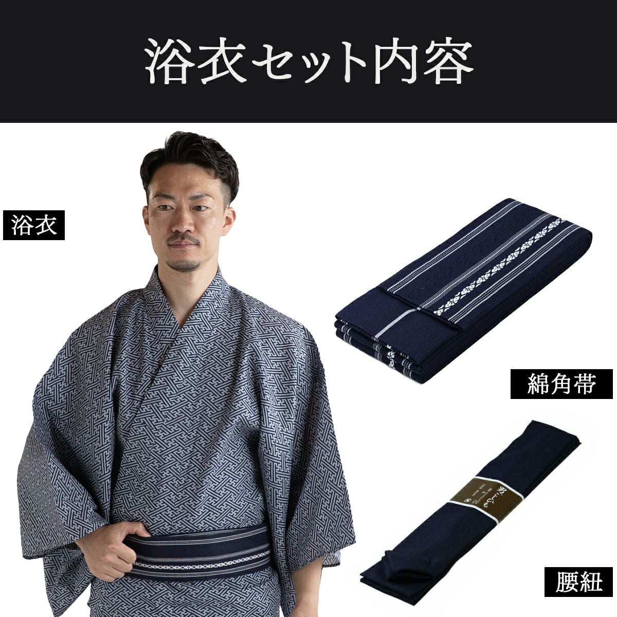 滝流れ 綿 紗綾型 紺グレー M～LL （浴衣+濃紺角帯+腰紐）