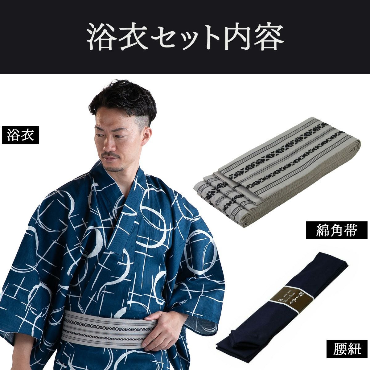 選び抜かれた男の柄 浴衣セット 滝流れ 綿 丸に十字 紺 M～LL （浴衣+グレー角帯+腰紐）