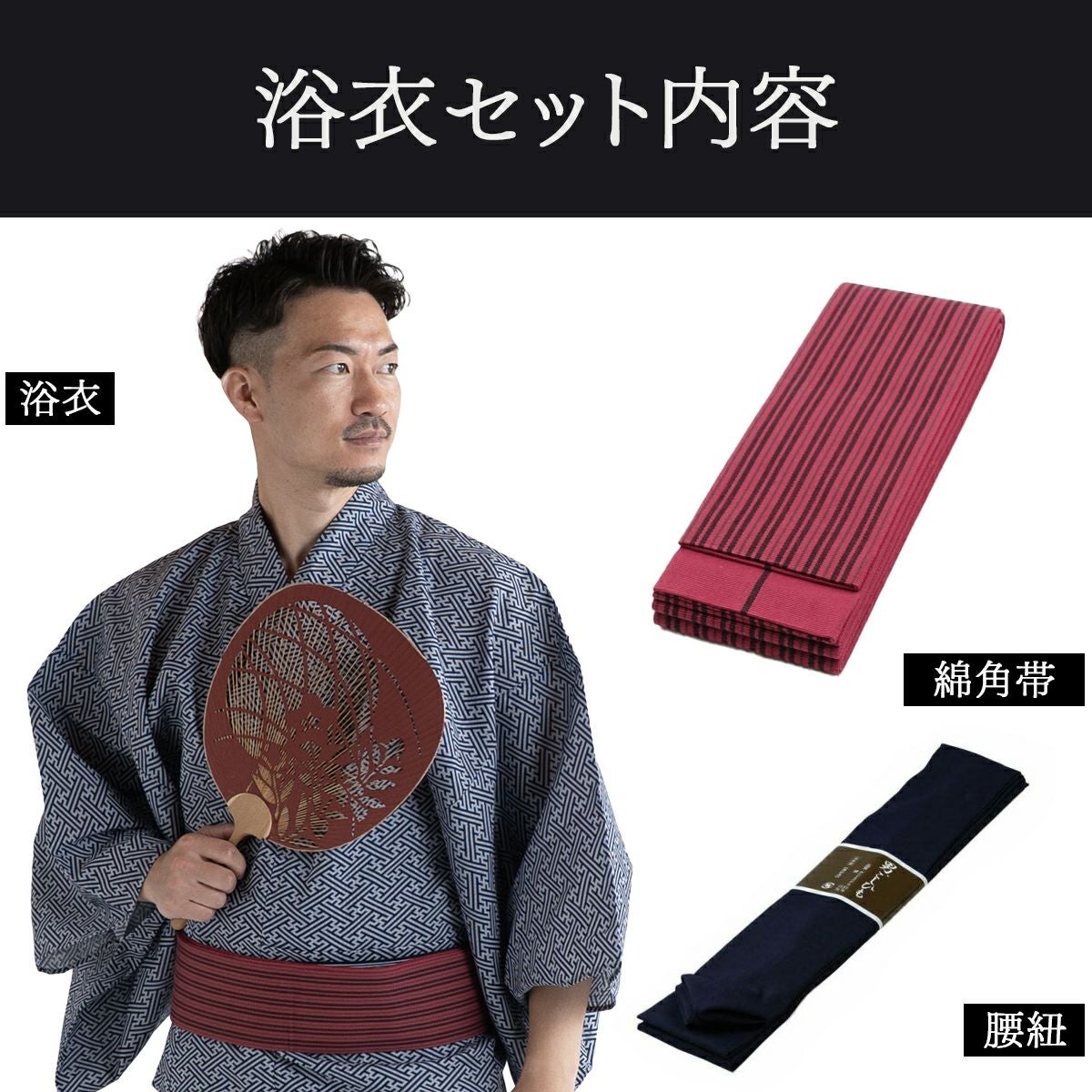 滝流れ 綿 紗綾型 紺グレー M～LL （浴衣+ワインレッド角帯+腰紐）