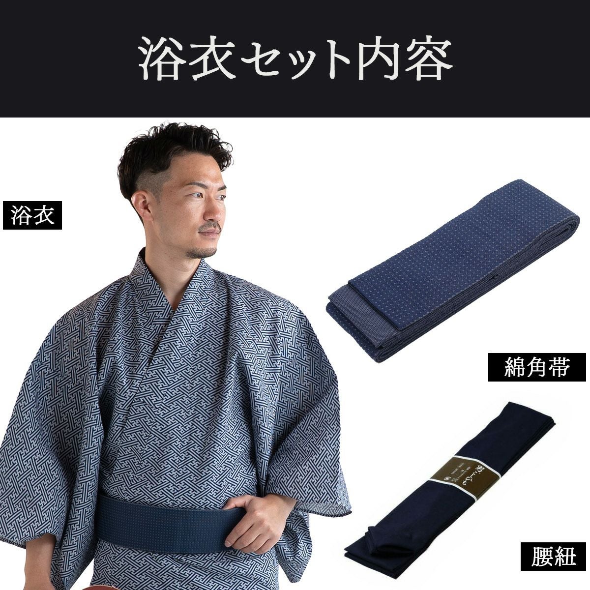 滝流れ 綿 紗綾型 紺グレー M～LL （浴衣+ネイビー角帯+腰紐）
