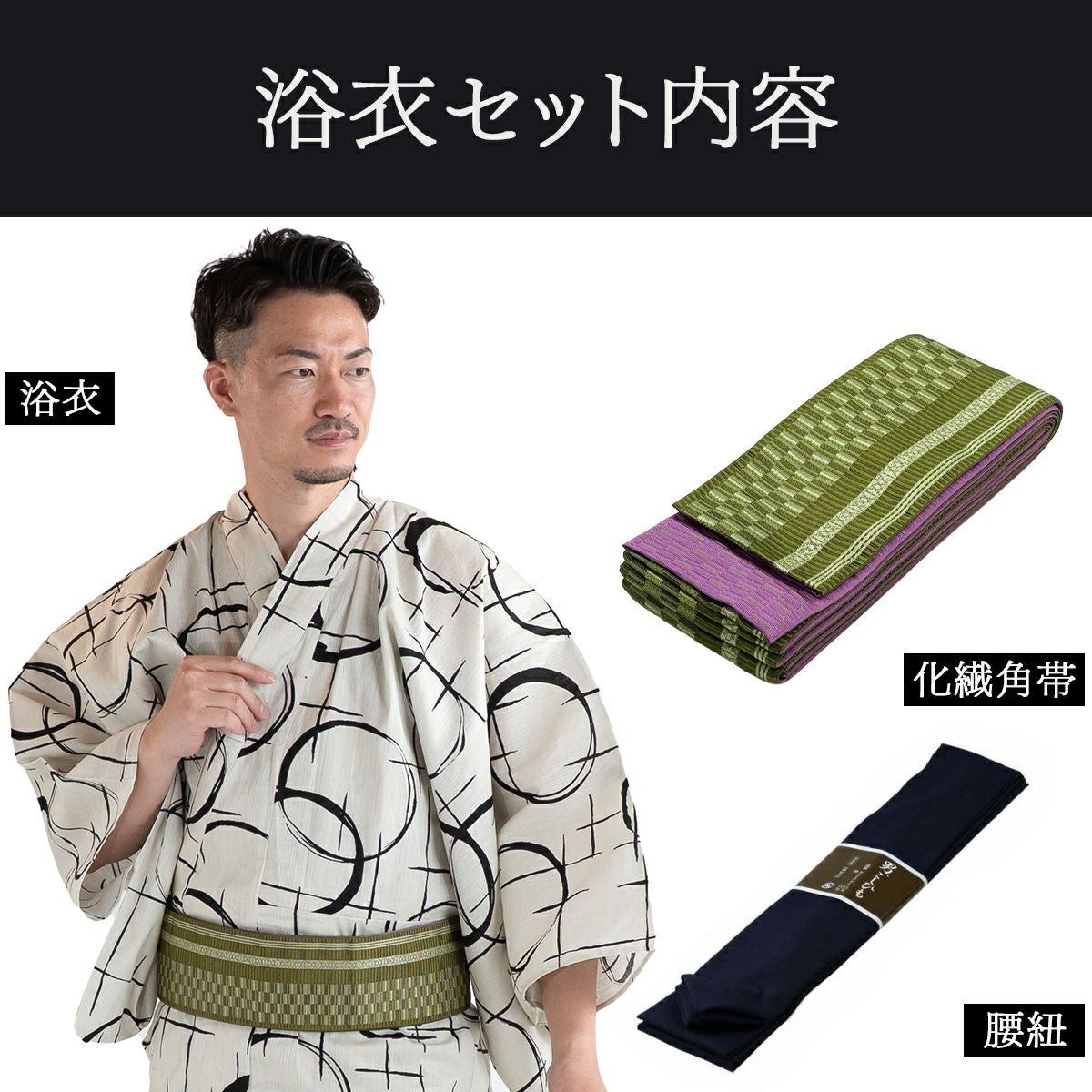 滝流れ 綿 丸に十字 ベージュ M～LL （浴衣+カーキ角帯+腰紐）