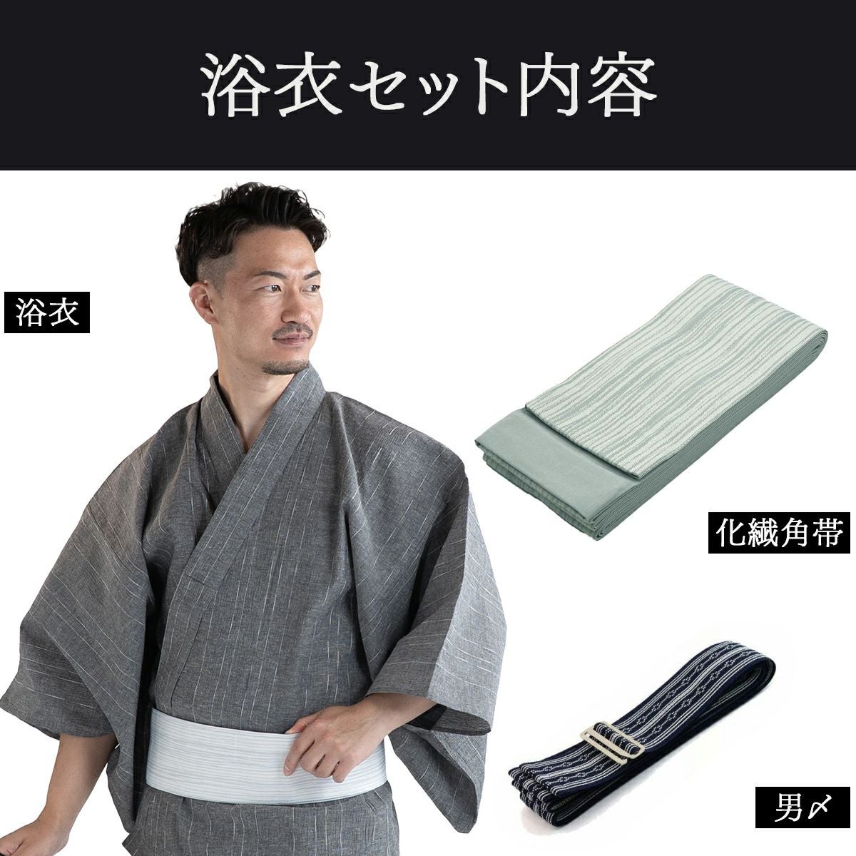清涼感のある大人浴衣セット 近江ちぢみ 綿麻 グレー （浴衣+グレー縞角帯+男締め）