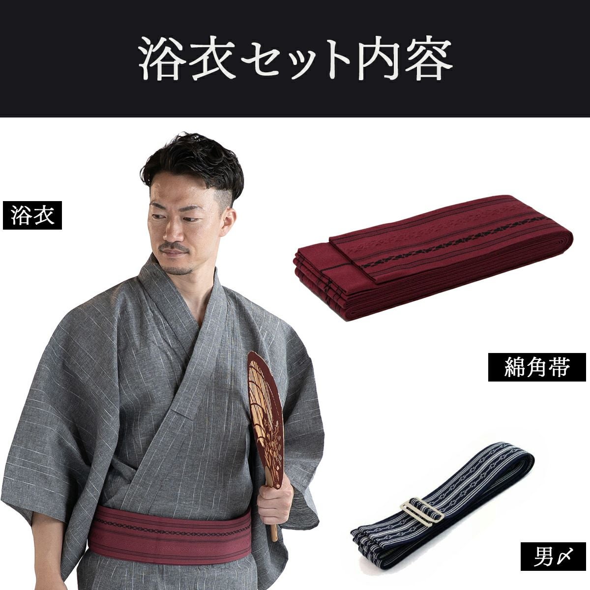 近江ちぢみ 綿麻 グレー （浴衣+献上ワインレッド角帯+男締め）