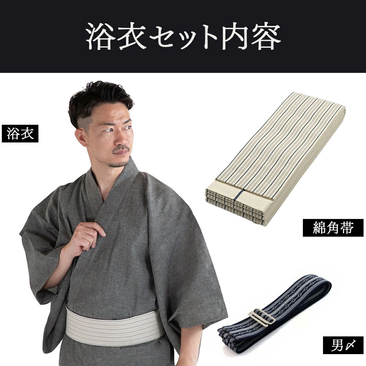 近江ちぢみ 綿麻 グレー無地 （浴衣+生成縞角帯+男締め）