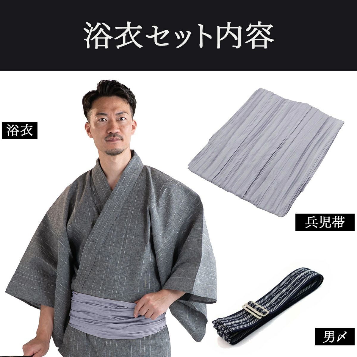 近江ちぢみ 綿麻 グレー （浴衣+シルバー兵児帯+男締め）