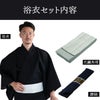 しじら 綿麻 黒 M～LL （浴衣+グレー縞角帯+腰紐）