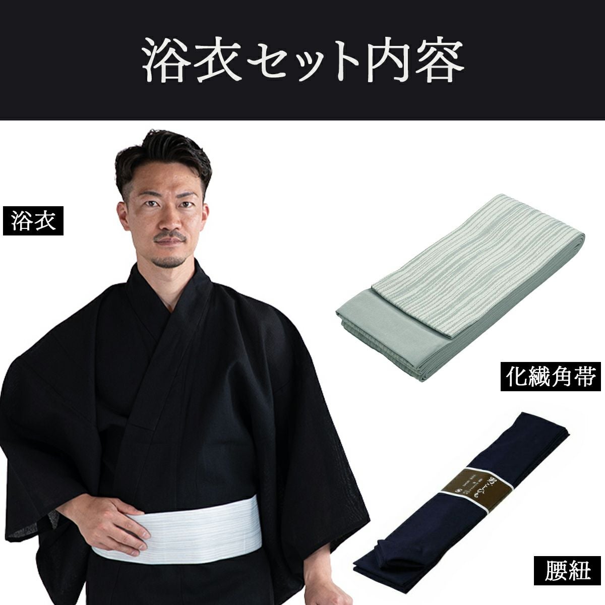 しじら 綿麻 黒 M～LL （浴衣+グレー縞角帯+腰紐）