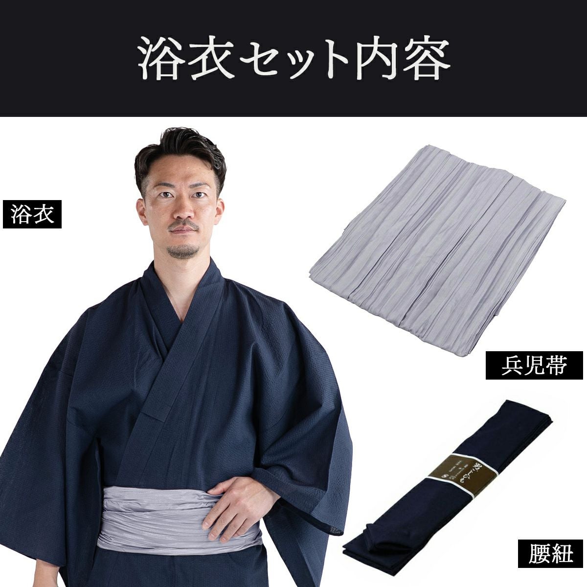 浴衣セット しじら 綿麻 紺 M～LL （浴衣+シルバー兵児帯+腰紐）