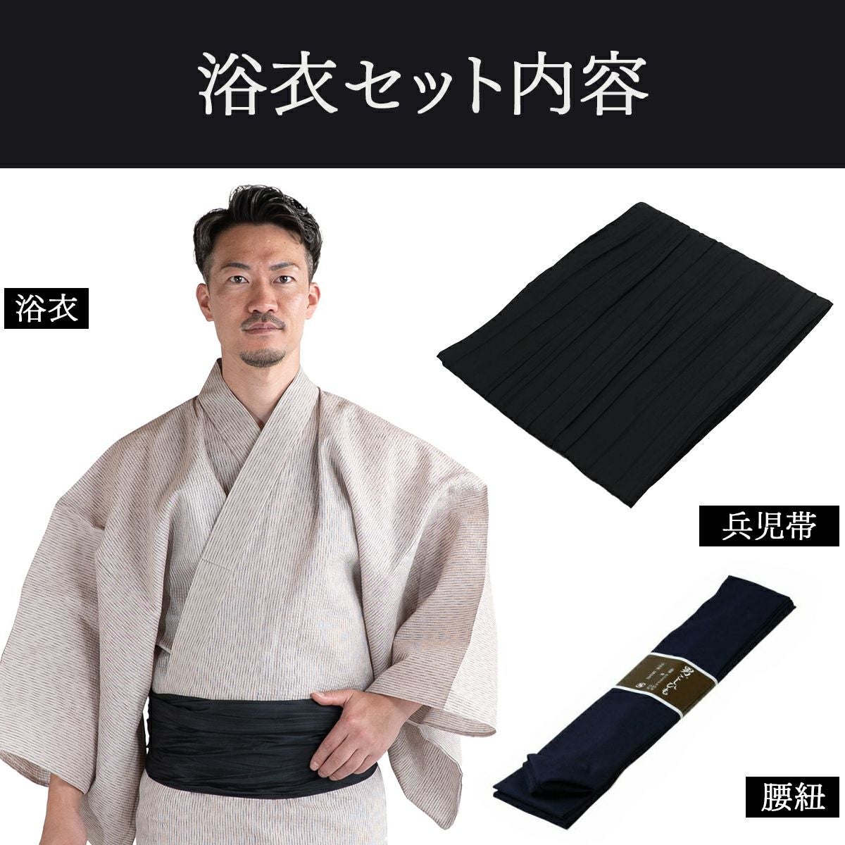 浴衣セット しじら 綿麻 オフホワイト M～LL （浴衣+黒兵児帯+腰紐）
