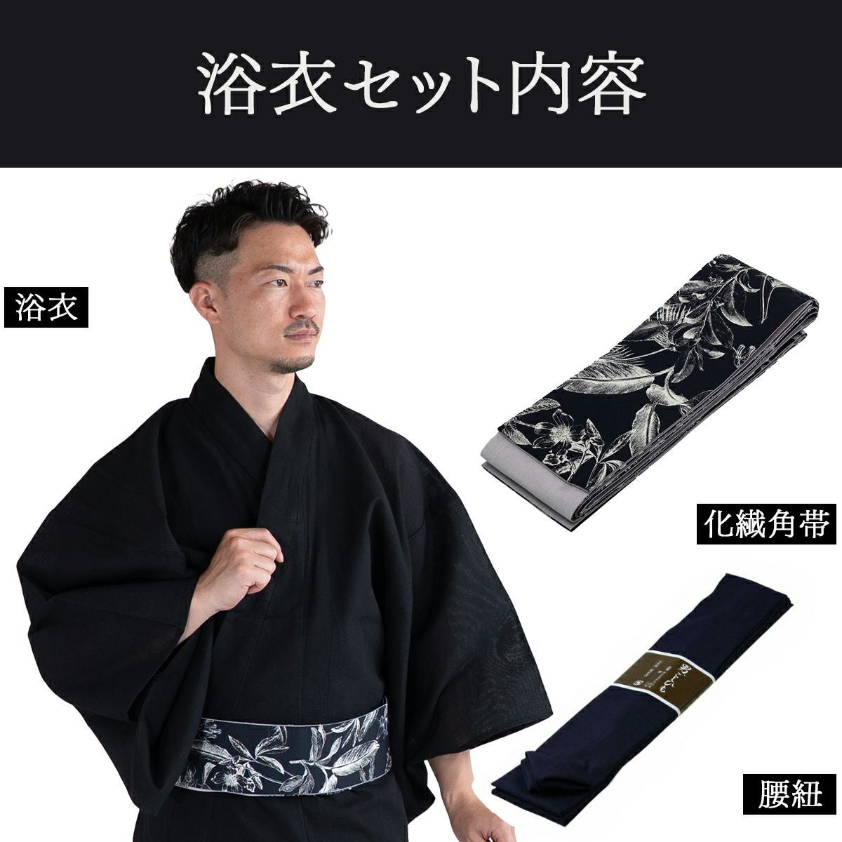 浴衣セット しじら 綿麻 黒 M～LL （浴衣+ボタニカル黒角帯+腰紐）