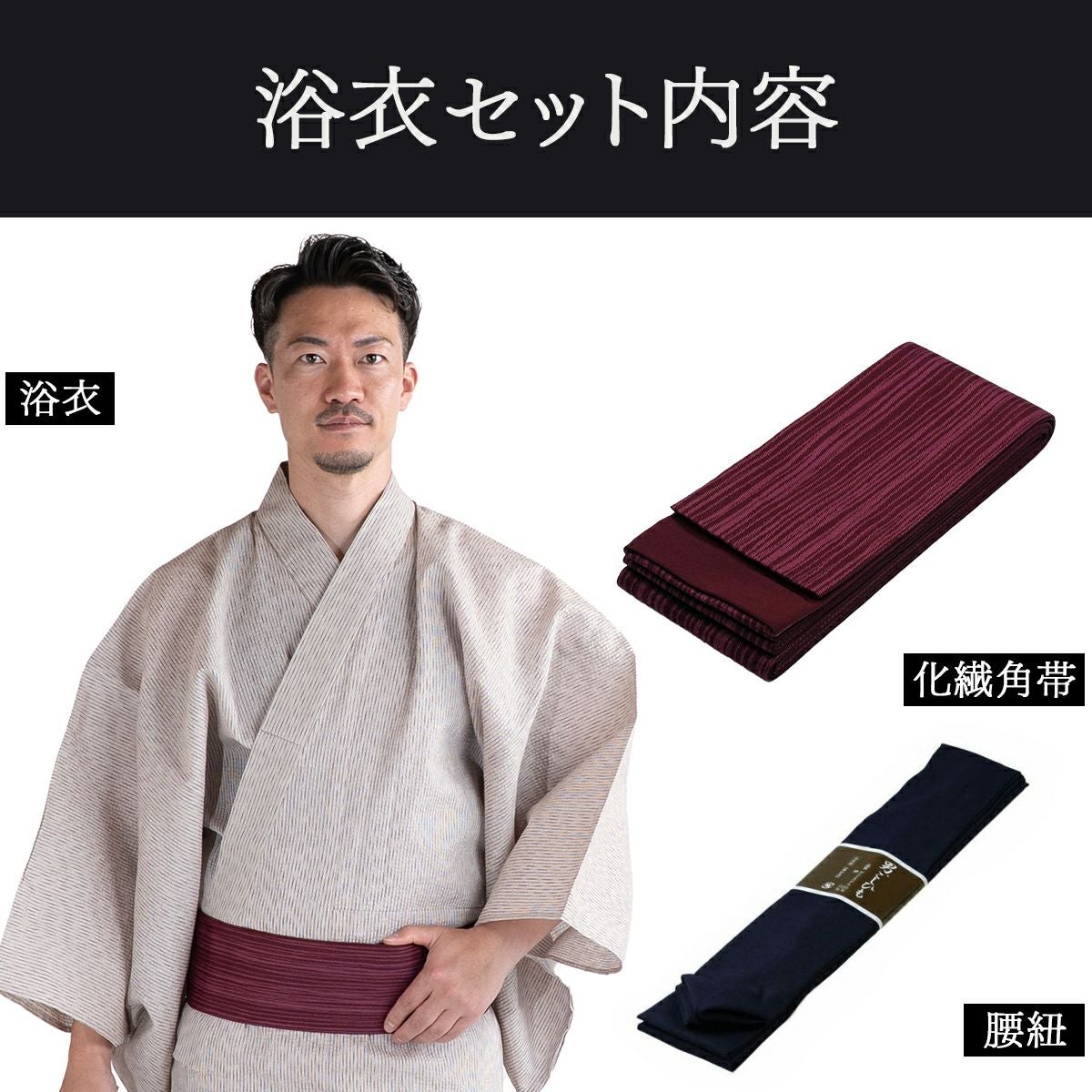大きいサイズの浴衣セット しじら 綿麻 オフホワイト 3L～5L （浴衣+縞赤紫角帯+腰紐）