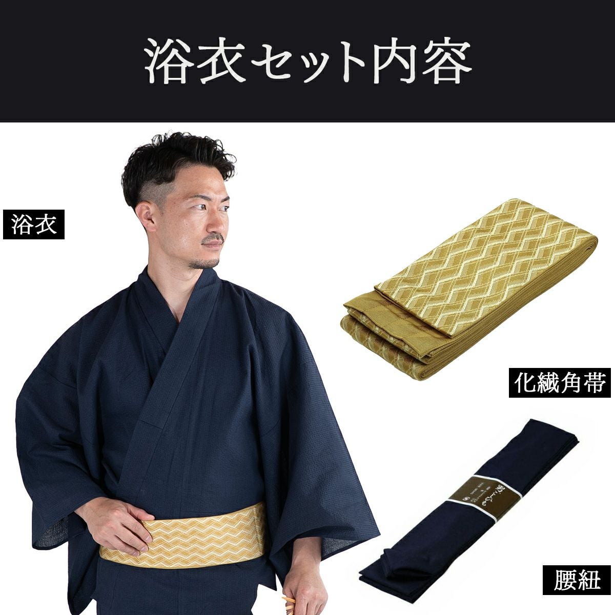 浴衣セット しじら 綿麻 紺 3L～5L （浴衣+菱黄色　角帯+腰紐）