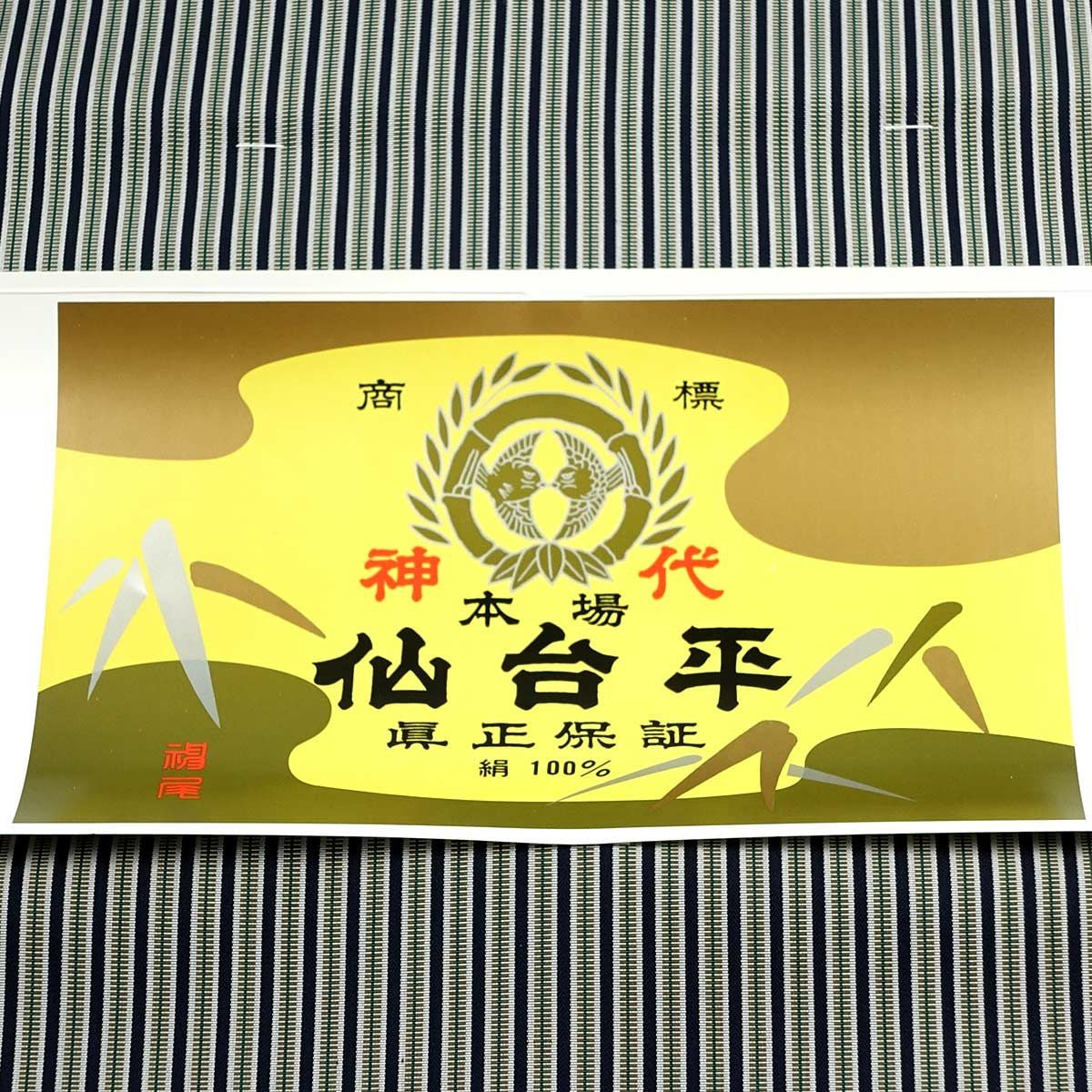 正絹袴 神代織 仙台平