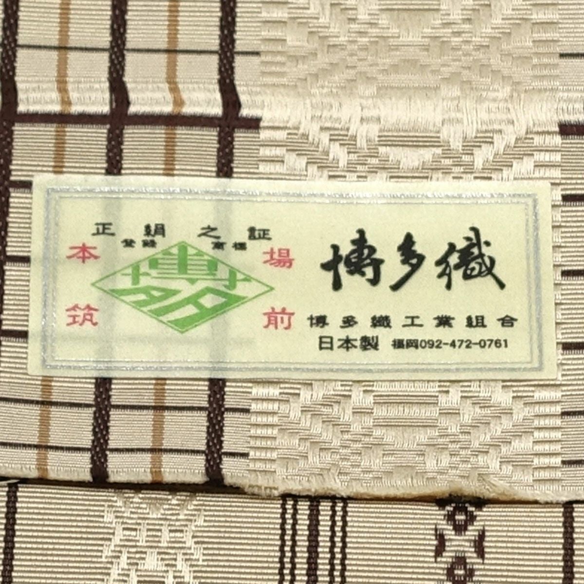 角帯 正絹 博多織物 リバーシブル