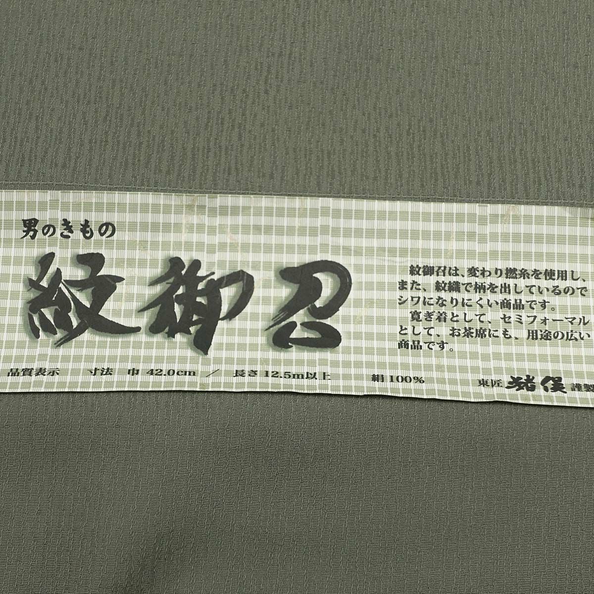 正絹 米沢織 お召し 紋御召