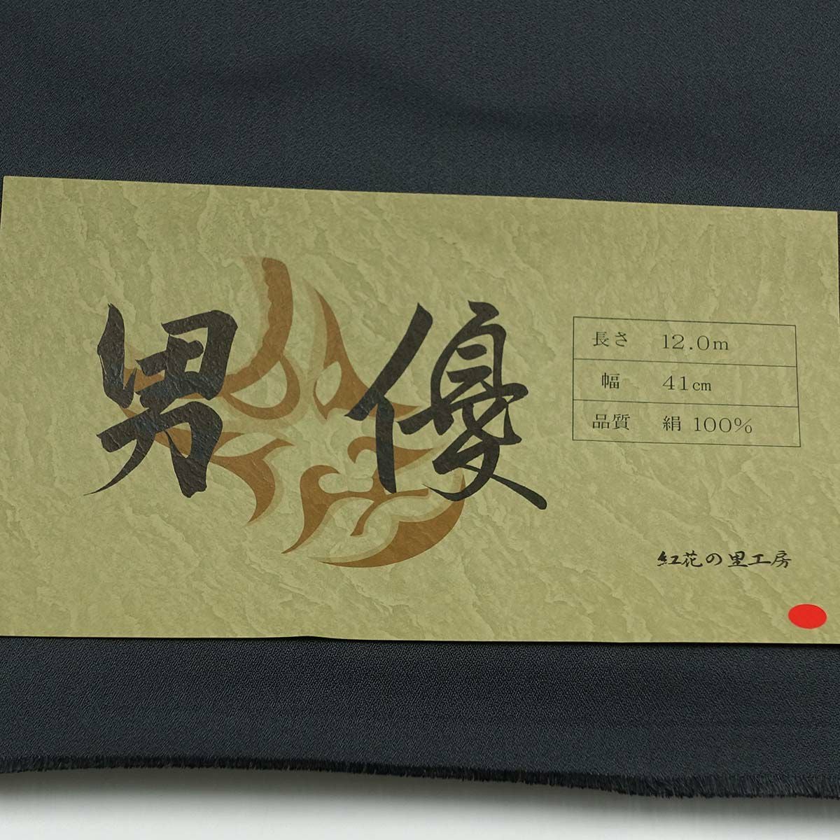 正絹 米沢織 お召し