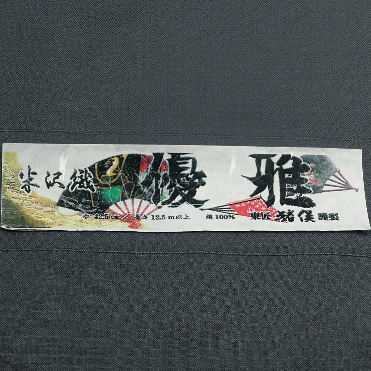 男着物 オーダー 仕立て 正絹 米沢織