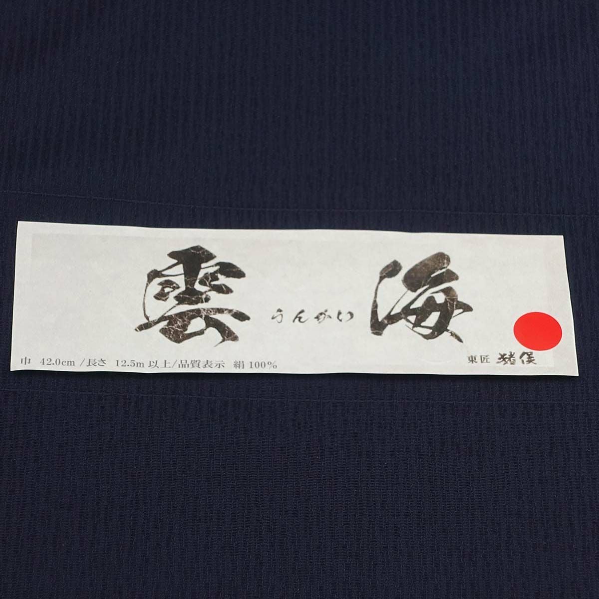 オーダー着物 正絹 米沢織