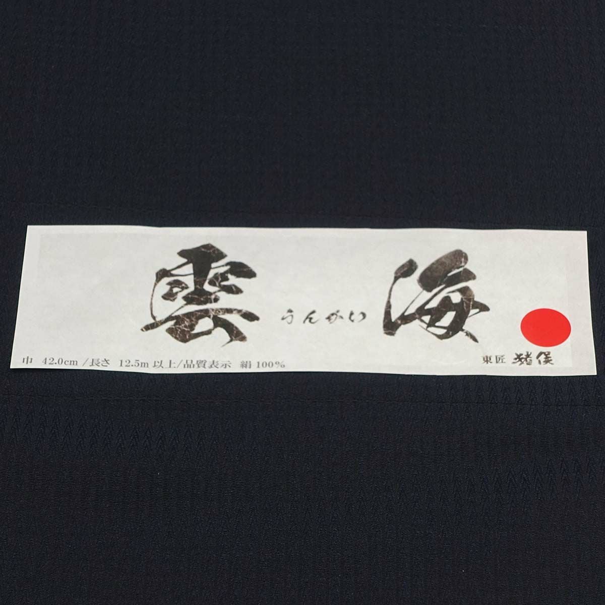 オーダー着物 正絹 米沢織