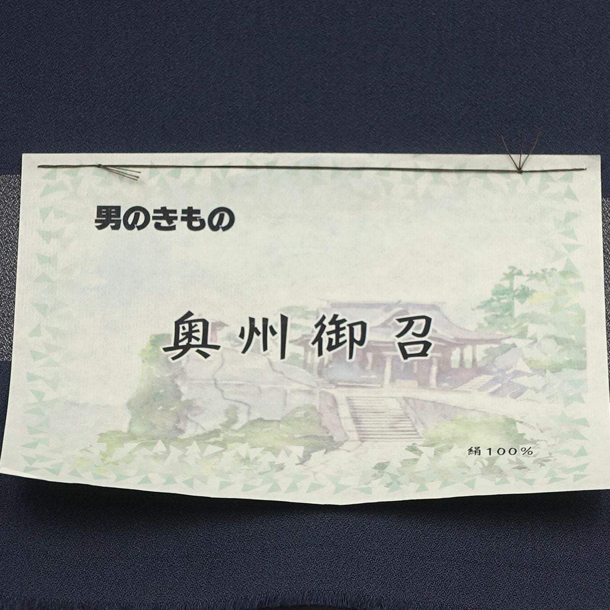 正絹 奥州 お召し