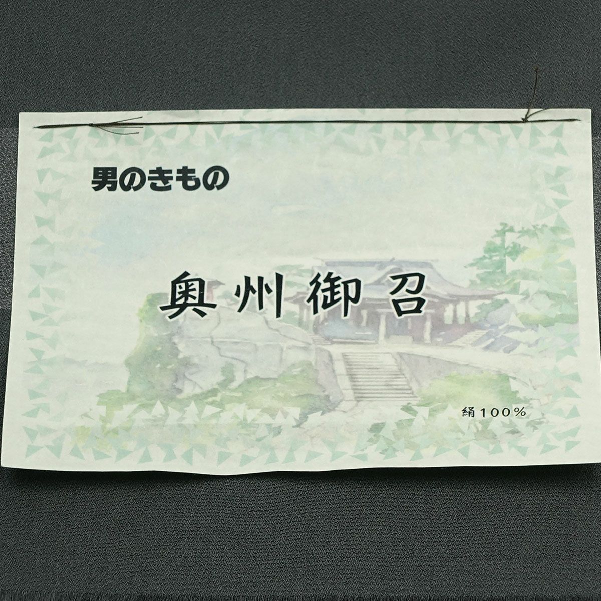 正絹 奥州 お召し