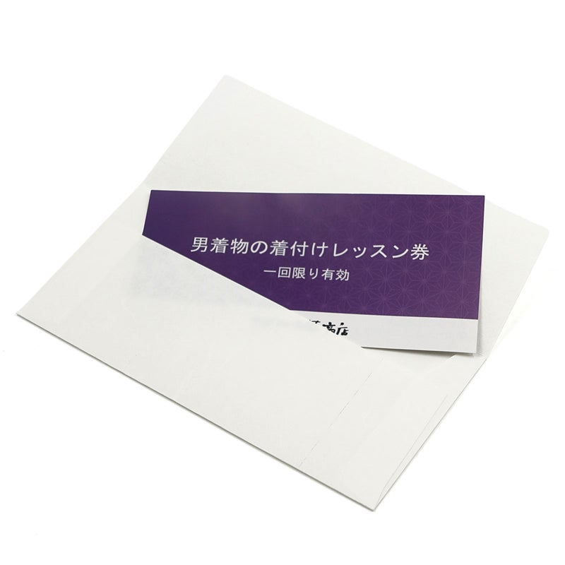 着付けレッスン券