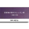 着付けレッスン券