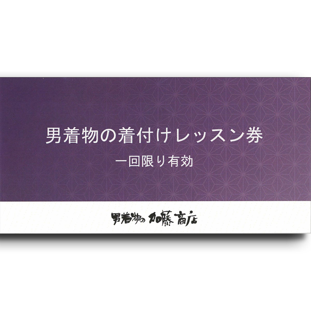 着付けレッスン券3枚セット
