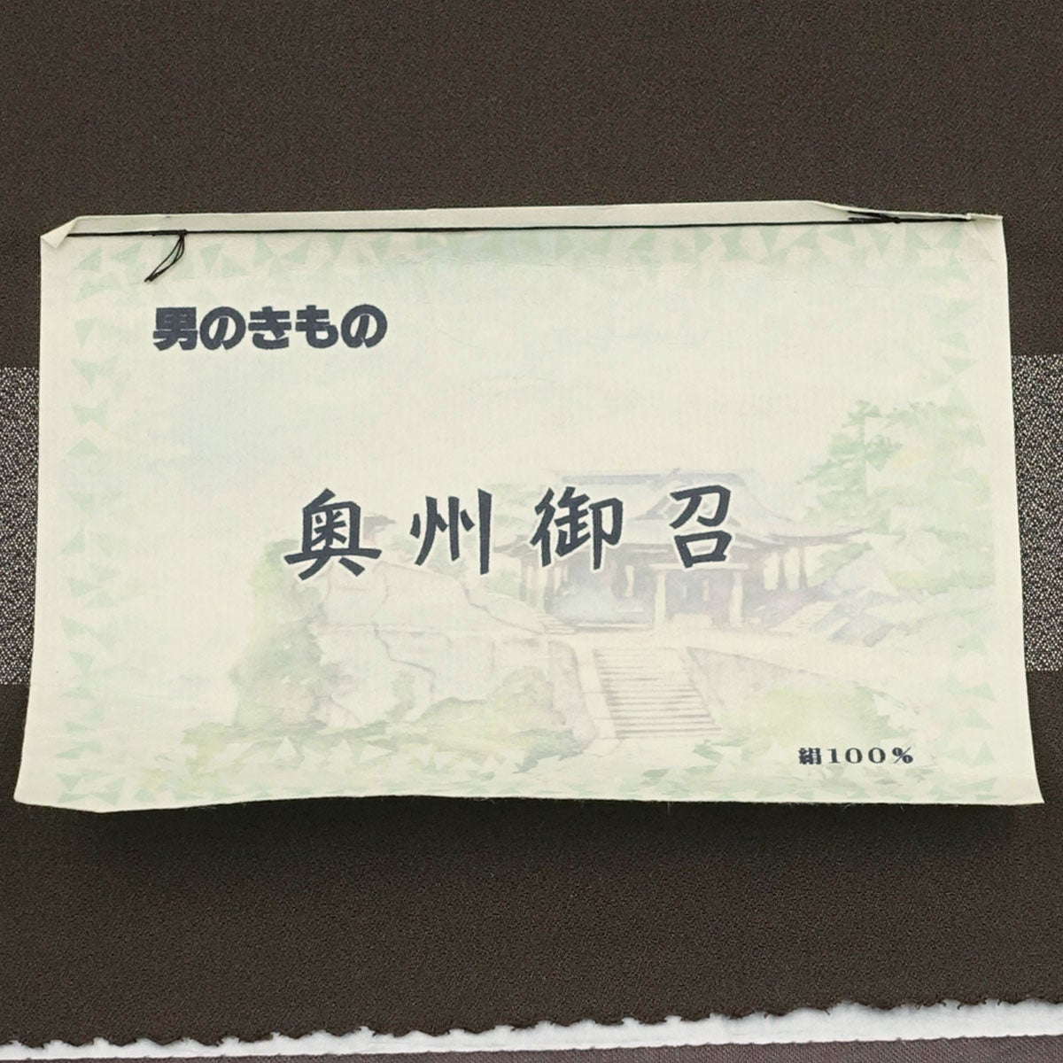 男着物　オーダー 正絹 お召 焦げ茶