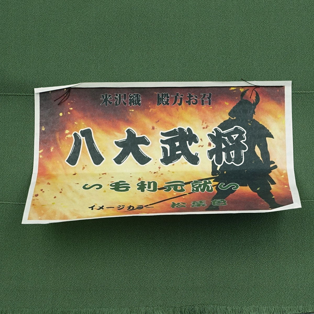 男着物　オーダー 正絹 お召 緑