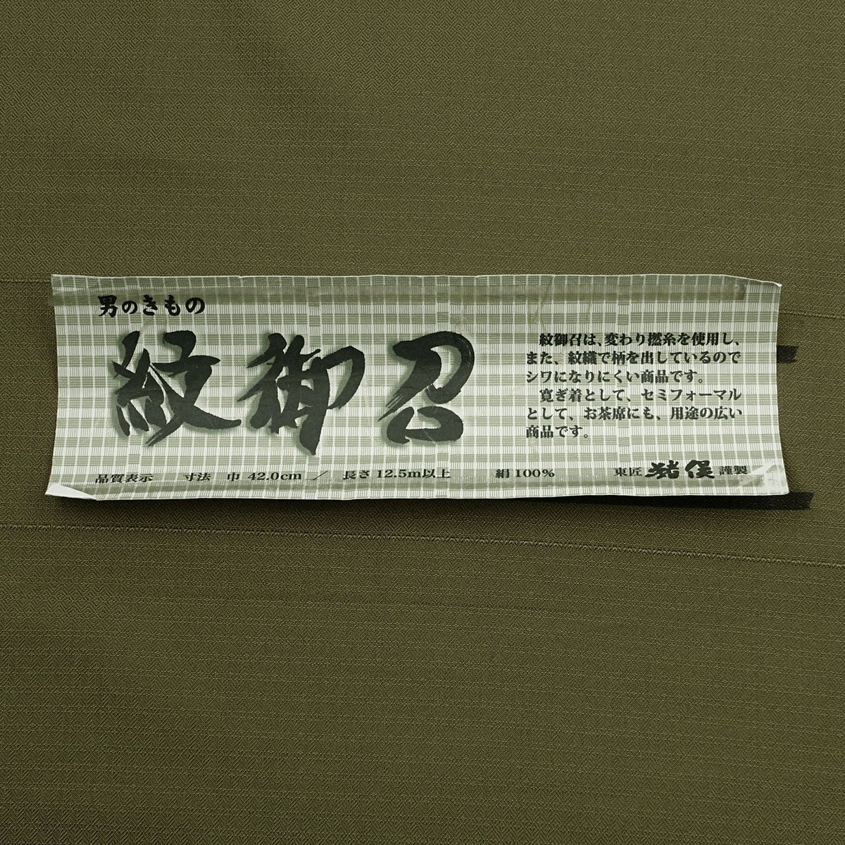 男着物　オーダー 正絹 お召 鶯