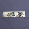 男着物　オーダー 正絹 お召 紫