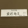 男着物　オーダー 正絹 お召 焦げ茶