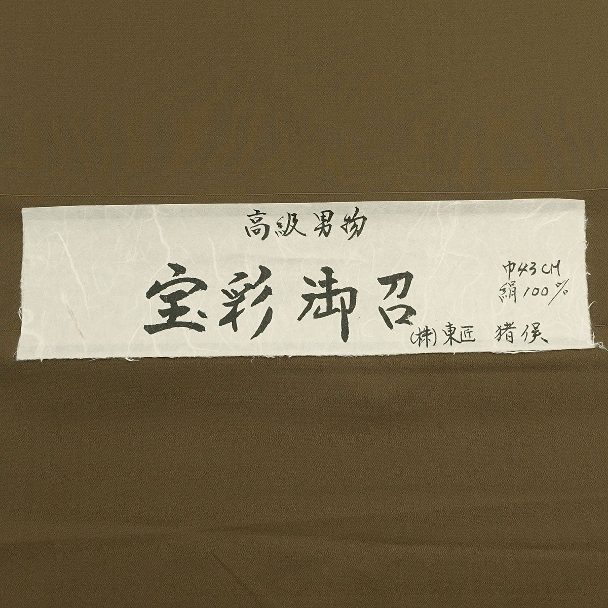 男着物　オーダー 正絹 お召 焦げ茶