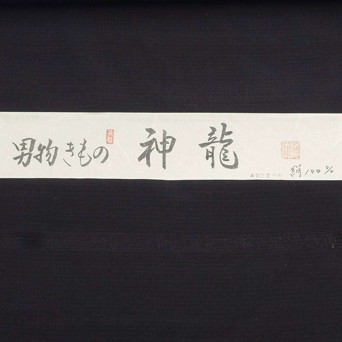 男着物 オーダー 正絹 お召し 黒