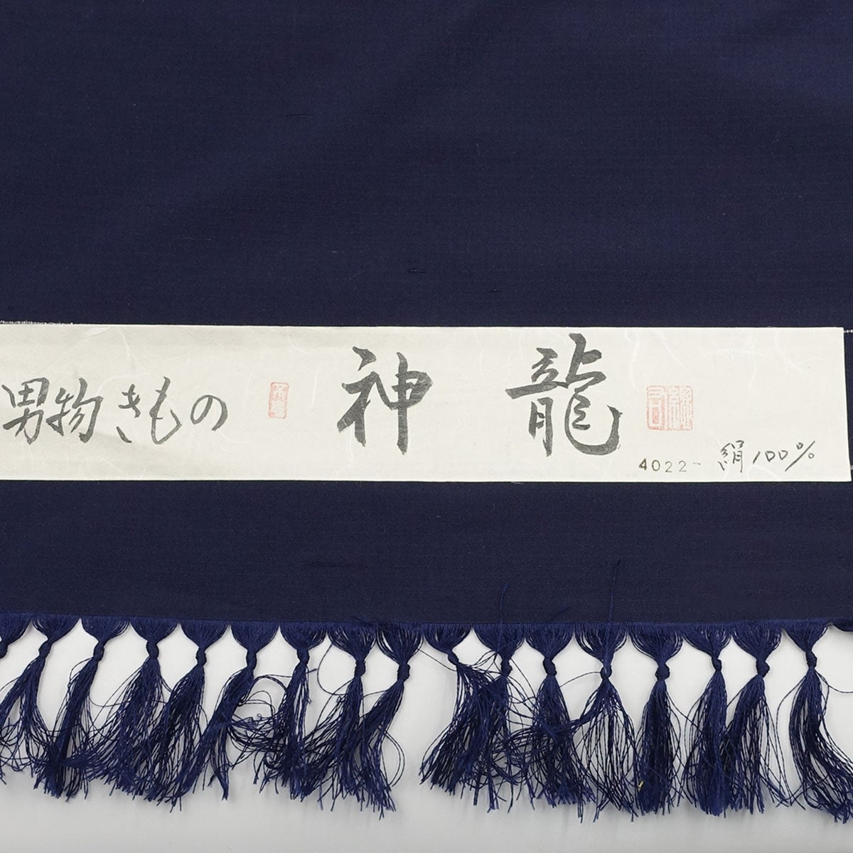 男着物 オーダー 正絹 お召し 濃紺