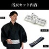 メンズ浴衣セット｜近江ちぢみ本麻（黒）着付け簡単セット