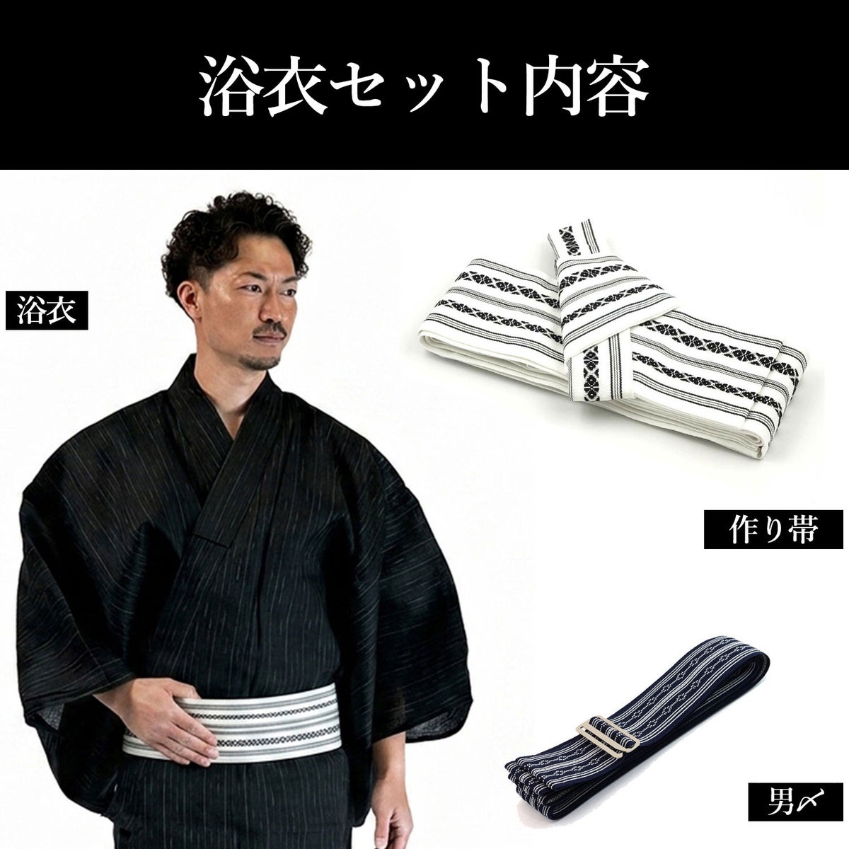 メンズ浴衣セット｜近江ちぢみ本麻（黒）着付け簡単セット