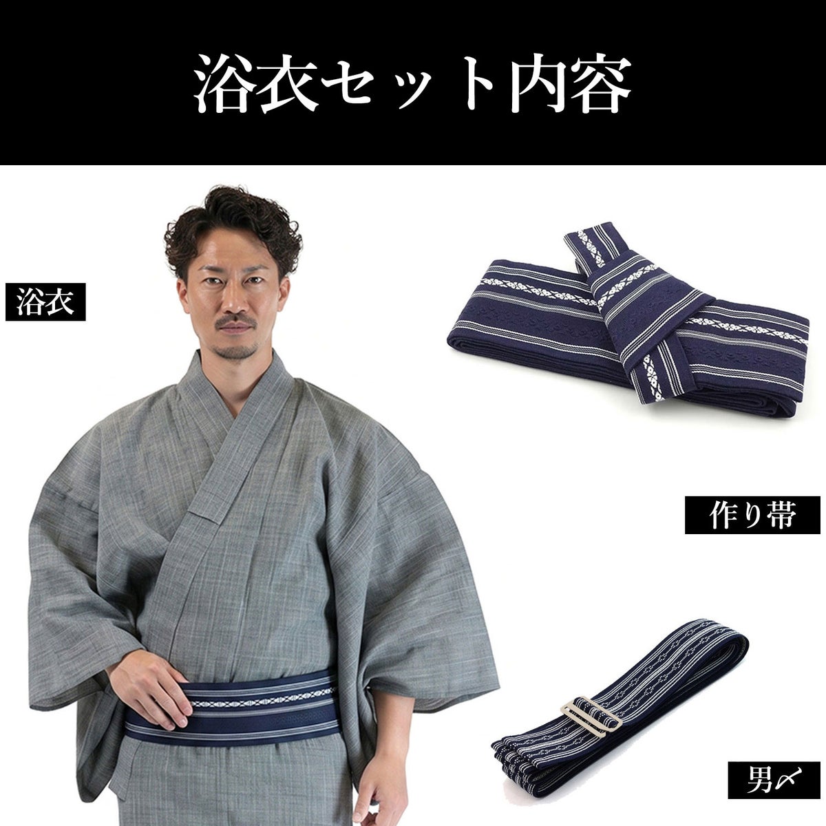 メンズ浴衣セット｜近江ちぢみ本麻（グレー）着付け簡単セット
