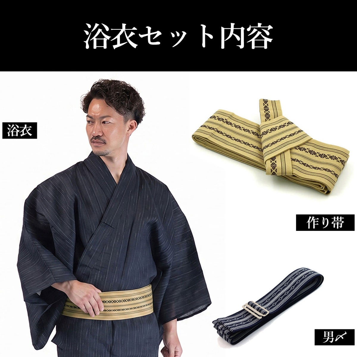 メンズ浴衣セット｜大きいサイズの近江ちぢみ本麻（濃紺）着付け簡単セット
