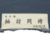 正絹袴 米沢織 仕立てオーダー 無地 紬 青
