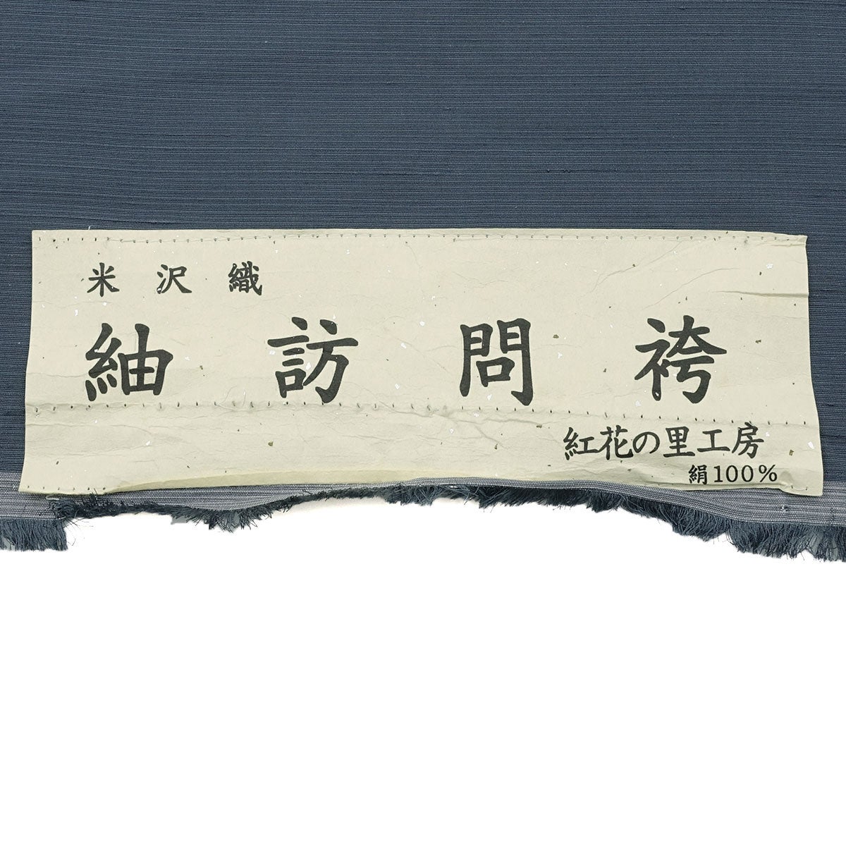 正絹袴 米沢織 仕立てオーダー 無地 紬 青